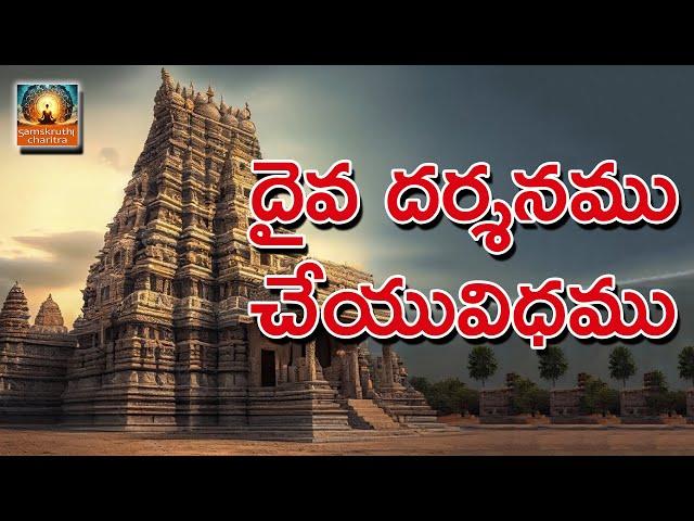 Davai Darshanam || Benefits of daiva darshanam || Samskruthicharitra