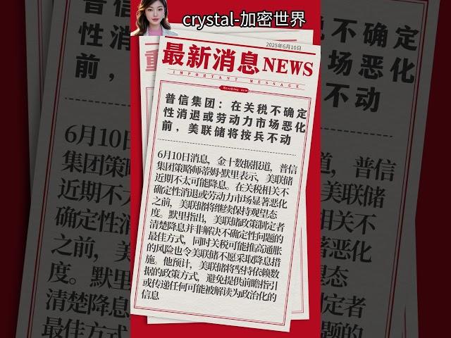 普信集团：在关税不确定性消退或劳动力市场恶化前，美联储将按兵不动 #btc #高頻交易 #比特币 #高頻交易 #比特币 #币安反佣 #币安反佣 #欧易注册 #投資 #eth #binance