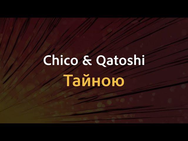 Chico & Qatoshi - Тайною | Караоке