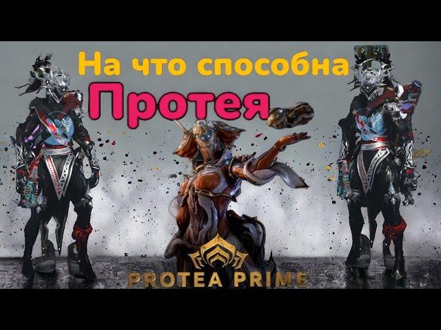 Warframe Протея - Протея Прайм Обзор и Билд 2024 на что способна Протея механика игры на Протее