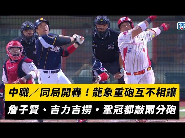 中職／同局開轟！龍象重砲互不相讓　詹子賢、吉力吉撈·鞏冠都敲兩分砲｜NOWnews