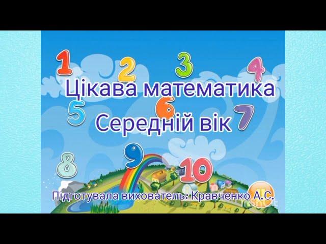 Цікава математика | Середній вік | Математичні стежинки