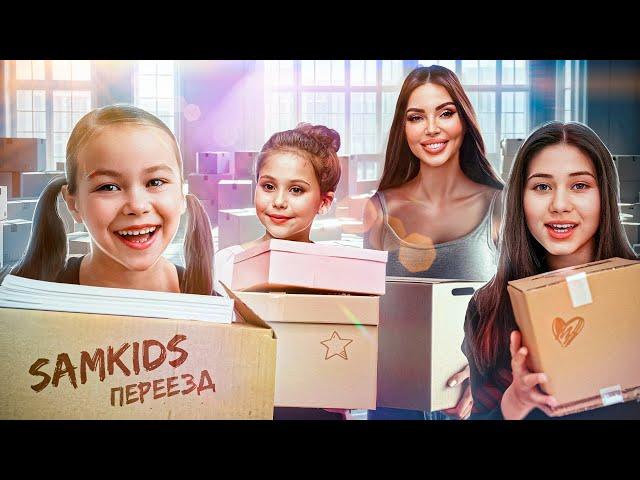 Почему мы переезжаем?! Джиган, Самойлова и Sam Kids переехали в новый ДОМ!