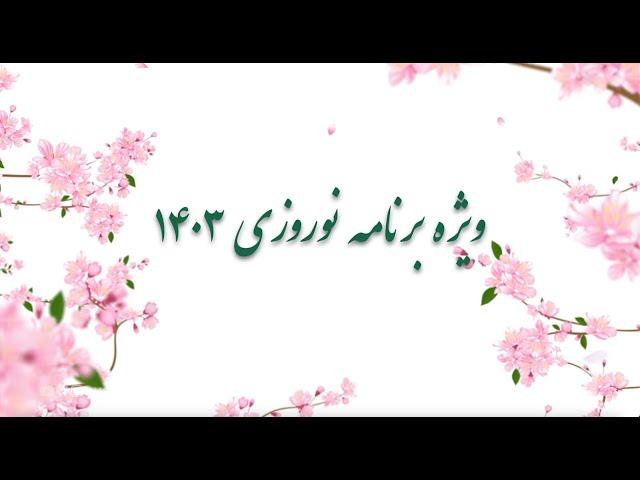 AVA TV Norouz Special 1403 / ویژه برنامه نوروزی ۱۴۰۳