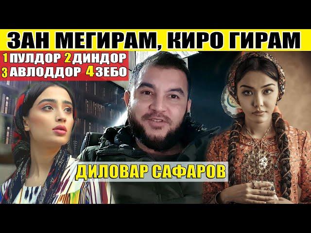 ВАКТЕ АСТ ДУХТАР ТАРБИЯ КУНЕМ НА РЕКЛАМА! Диловар Сафаров  Dfilm.tj Dilovar Safarov