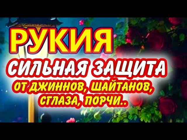 СИЛЬНАЯ ЗАЩИТА - РУКИЯ. От джиннов, шайтанов, сглаза и порчи.