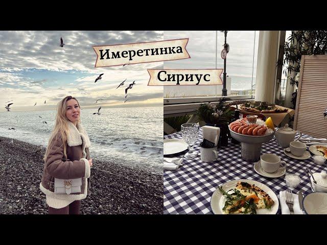 Отдых вне сезона в Сочи | Что посмотреть | Вкусные места | Сириус | Имеретинка | Адлер |