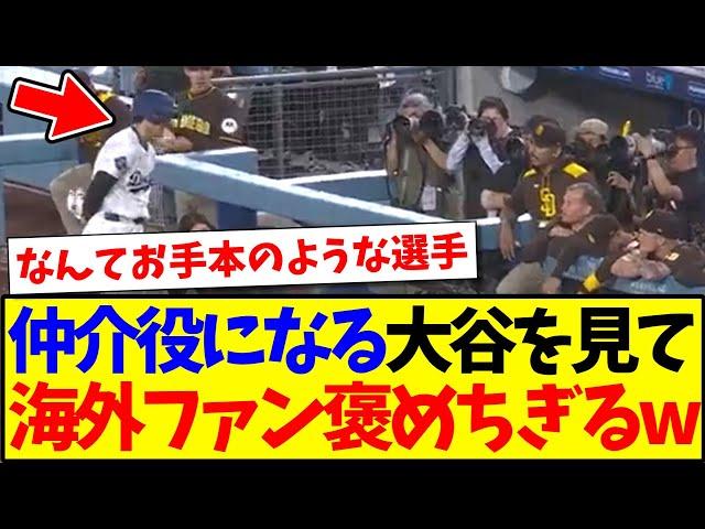 【海外の反応】パドレスベンチへ駆け寄る大谷翔平を見て、大谷を褒めまくる現地MLBファンの反応がこちらですwww
