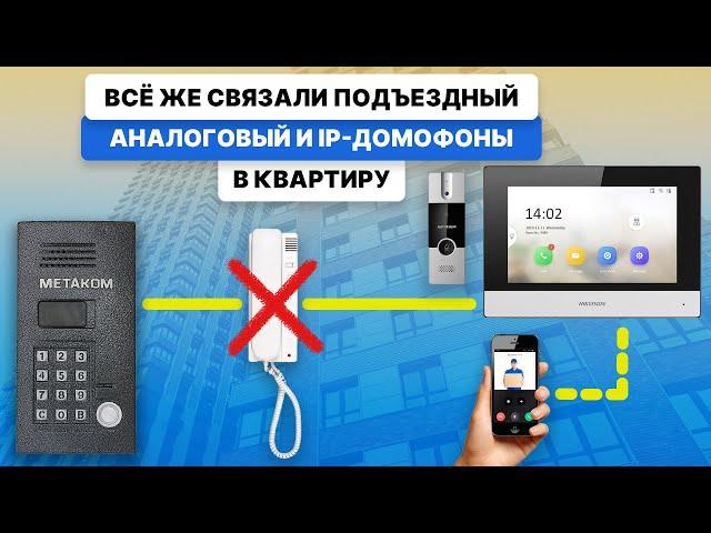 Как подключить подъездный аналоговый к ip-домофону. Гибридный комплект Hikvision DS-KIS302-P