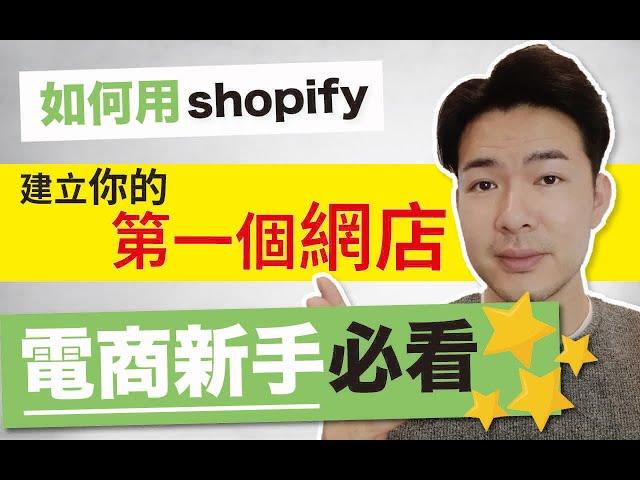 Shopify教學丨如何使用 Shopify 建立你的網上店舖？｜電商新手必看教學