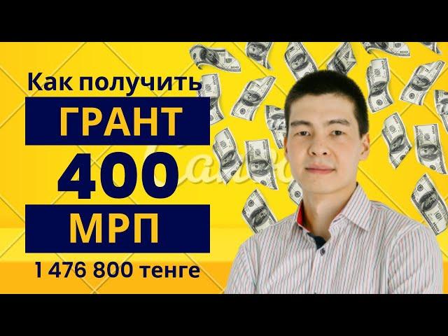 Как получить Грант 400 мрп Бастау Бизнес в 2024 году в размере 1476800 тенге?