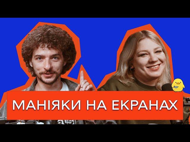 ВІД ЖАХУ ДО NETFLIX: ЧОМУ СЕРІЙНІ ВБИВСТВА СТАЛИ ПОП-КУЛЬТУРОЮ? /Цейво Подкаст №3/ Кочегура і Байдак