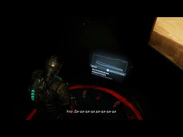 Dead Space Remake 2023 Песенка из круга призыва RUS