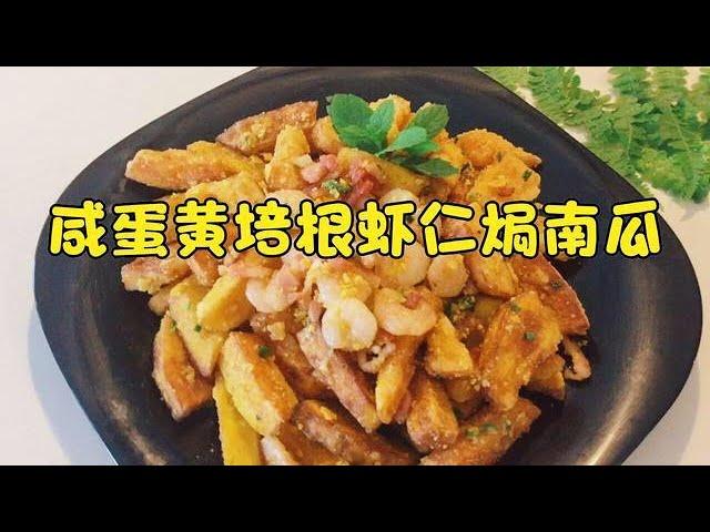 咸蛋黄焗南瓜|什么是升级版的咸蛋黄焗南瓜？咸甜酥糯、松沙香软，加点料，超级香