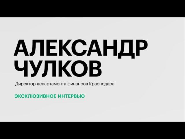 Рекордные показатели бюджета Краснодара и внедрение цифрового рубля || Александр Чулков