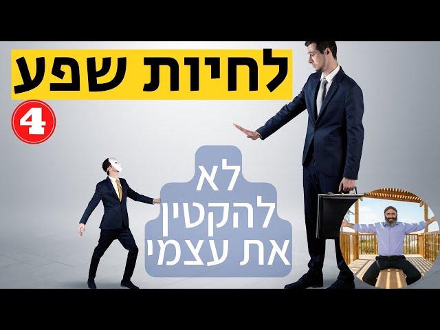 לחיות שפע 4: לא להקטין את עצמי | ד"ר יחיאל הררי