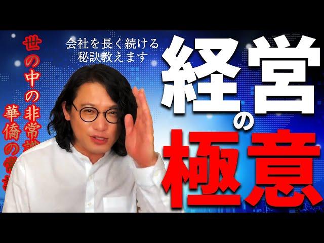 【有料級】成功していく経営者・失敗していく経営者の決定的違い「稼ぐ力」ではない！？