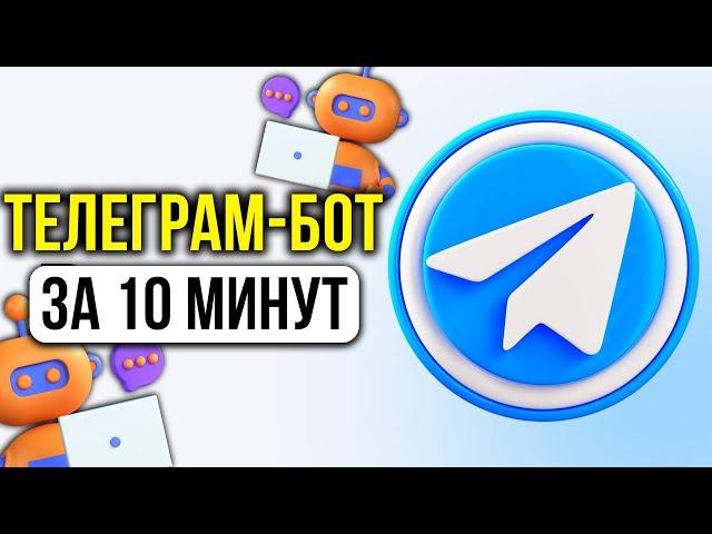 Как Создать Телеграм Бот? Самый Простой Способ!