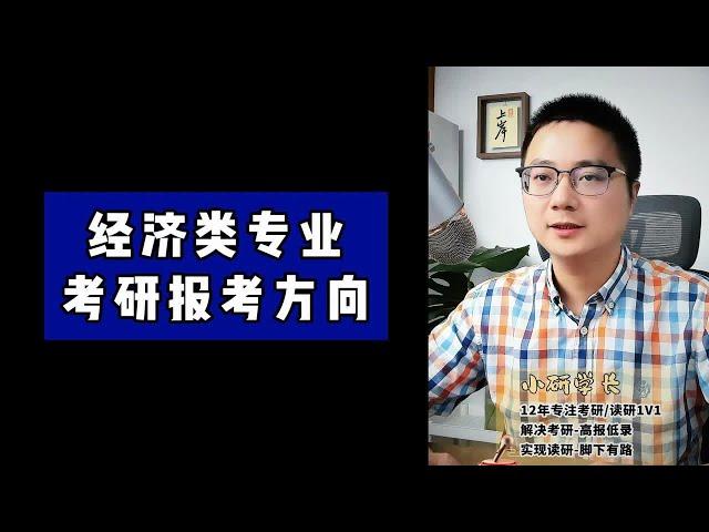 经济学类考研报考方向