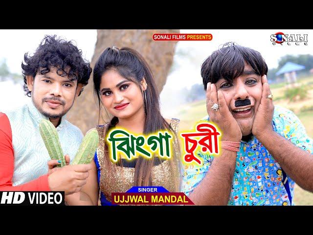 Jhinga Churi | ঝিঙ্গা চুরি #Ujjwal Mandal #পুরুলিয়া নিউ কমেডি ভিডিও | Mampi #Purulia New Video 2022