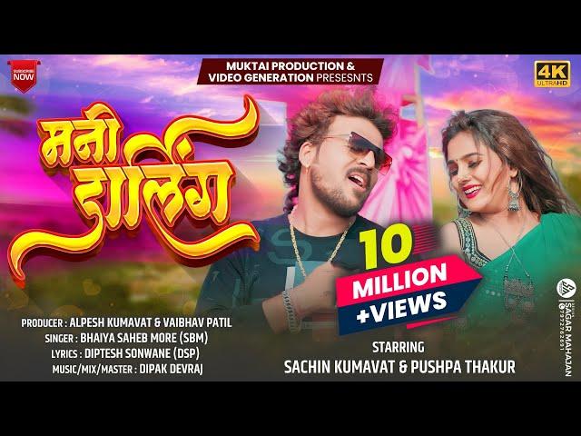 तुना लवर हाय मी डार्लिंग | Mani Darling Official Video Song | Sachin Kumavat | Bhaiya More