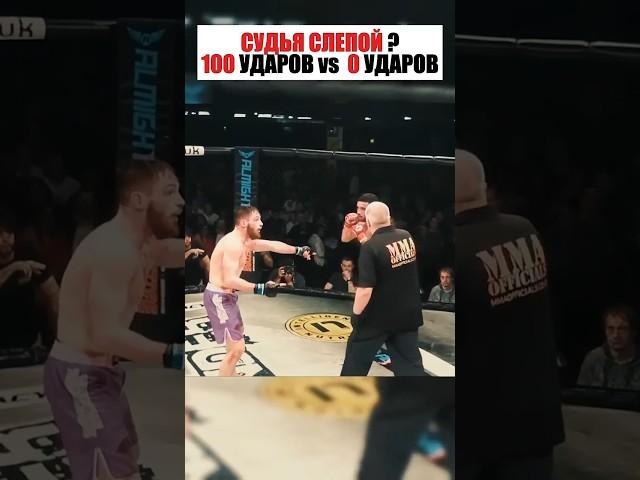 СУДЬЯ СЛЕПОЙ?! 100 УДАРОВ — НИ ОДНОГО В ОТВЕТ! #shorts
