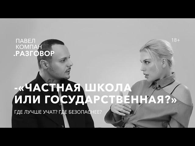 Какую школу всё-таки выбрать? Современные системы образования. Павел Компан Разговор