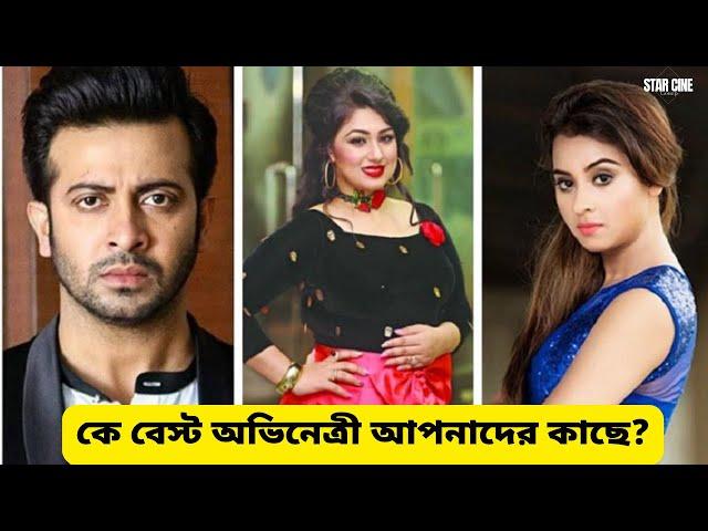 কে বেস্ট অভিনেত্রী আপনাদের কাছে ? | apu & bubly | star cine gossip | 2023