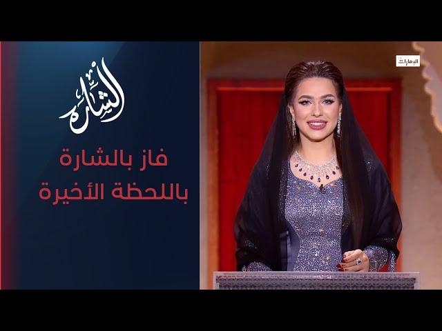 فاز بجائزة الشارة | برنامج الشارة