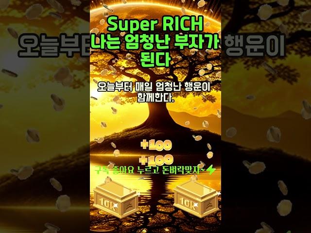 30초 부자확언~!  돈이 필요할때마다 돈을 끌어당겨 부자가 된다! 1등 2등 부자 시험 사업 로또 #shorts #신년운세 #신년운수 #돈명상 #부자명상 #부자확언