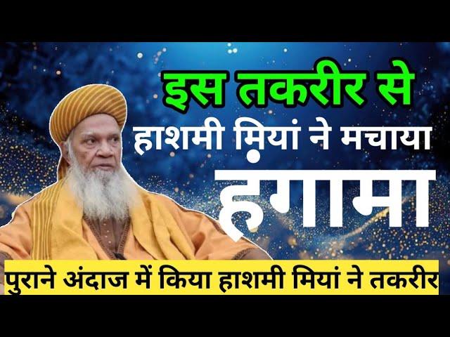 चारों किताब अल्लाह की है तो कुरान अफजल क्यों | Sayyed Hashmi Miya New Taqreer | Quran Afzal Kyu hai