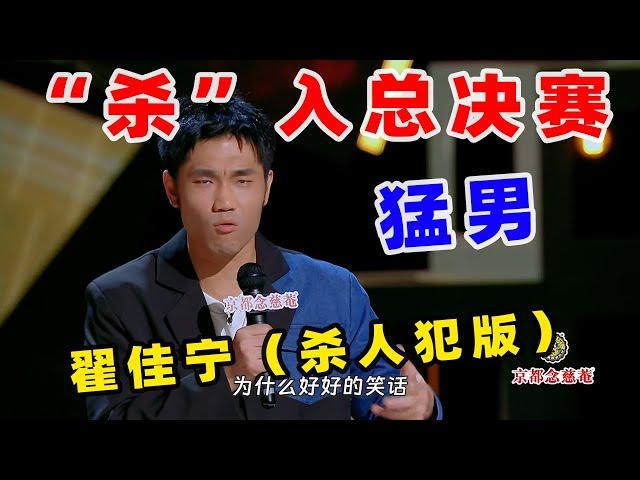 【单口喜剧】 翟佳宁被“猛男人设”折磨麻了 坦言自己和阿如那齐名 #翟佳宁 #喜剧之王单口季 #单口喜剧 #奇葩说 #脱口秀和Ta的朋友们 #喜剧大联盟 ​​​