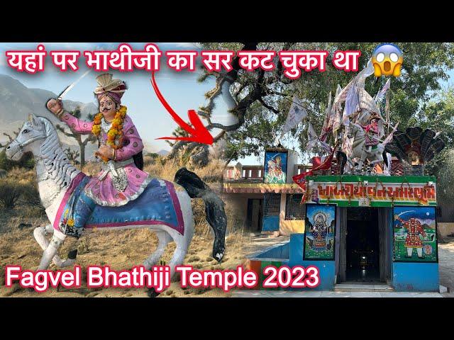 Fagvel Bhathiji Mandir History | First VisitKhakhriya van Bhathiji | Gujarat Tourism