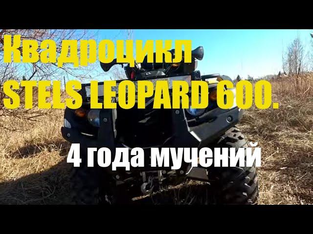 4 года мучений на СТЕЛС ЛЕОПАРД 600