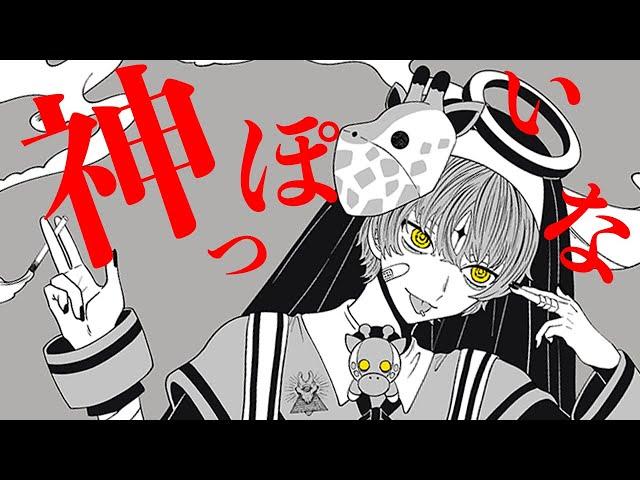 神っぽいな/キリン【考察系youtuber】(cover)