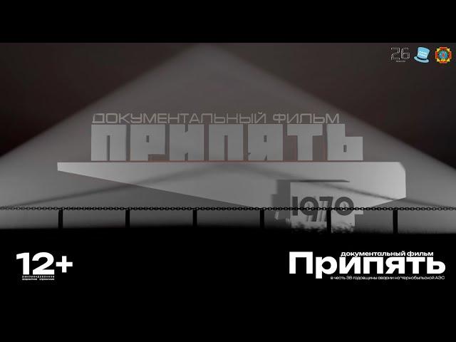 Документальный фильм "Припять" | Посвящен 38 годовщине аварии на Чернобыльской АЭС