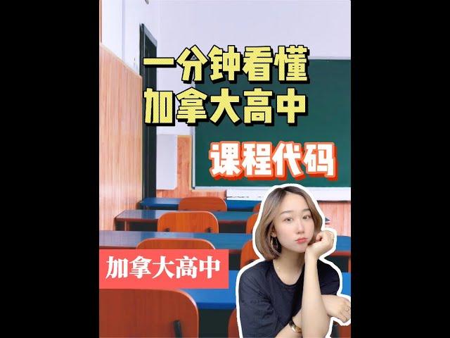 【加拿大高中】一分钟看懂加拿大高中课程代码！学姐教你傻傻分的清楚！#加拿大留学 #加拿大高中 #加拿大高中课程代码