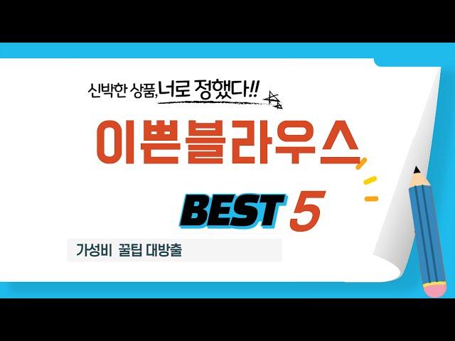 이쁜블라우스 인기 추천 리뷰 TOP5