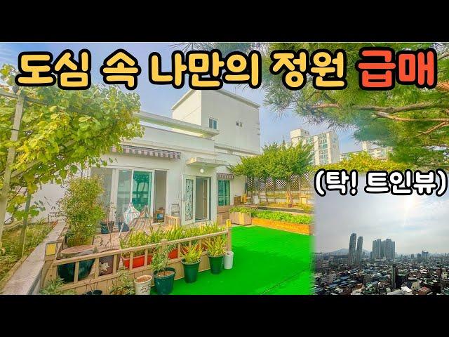 도심속 나만의 정원이 있는 아파트 급매