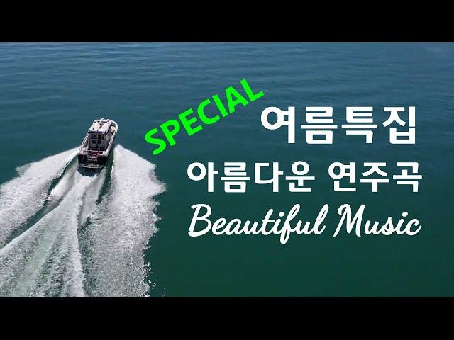 【여름특집】 아름다운 연주곡 9집, 포근한 연주곡 모음, 밤을 잊은 그대에게, 힐링영상, 힐링음악, Healing Music, Best Relaxing Music