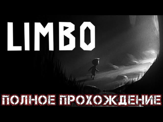 LIMBO - Полное Прохождение