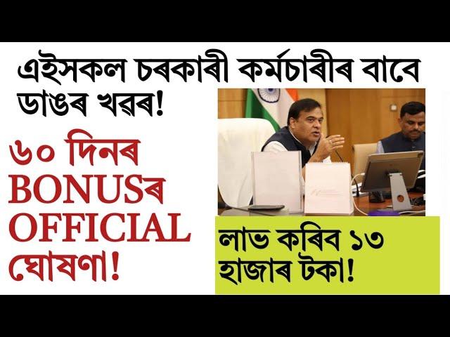 চৰকাৰী কৰ্মচাৰীৰ ৬০ দিনৰ bonus!Assam/central govt employee news!