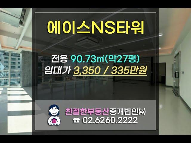 [영등포 사무실] 에이스 NS타워 지식산업센터 풀인테리어 임대. 친절한 민실장 02-6260-2222