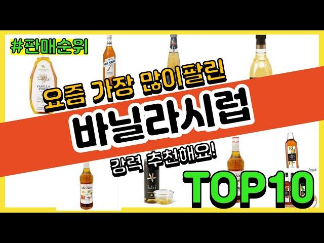 [광고]바닐라시럽 추천 판매순위 Top10 || 가격 평점 후기 비교