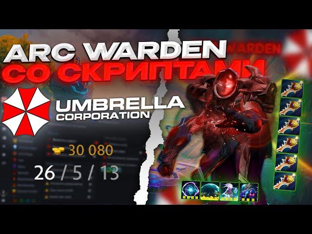 ARC WARDEN СО СКРИПТАМИ НА 3.000 ММР | UMBRELLA | DOTA 2