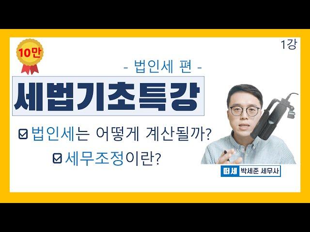 [세법기초 강의] 법인세 1강 세무조정이란?  개요 1편 l 결산조정, 신고조정, 결산조정사항, 신고조정사항 l [세법개론 1강]