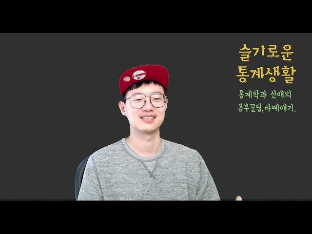 슬기로운통계생활 채널 사용법 - 홈페이지가 생겼습니다
