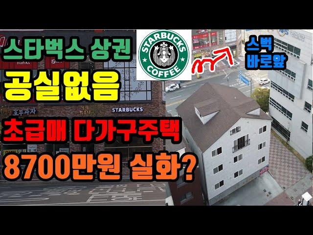 부슐랭12탄 l 약1억인하 급매 공실없는 다가구주택 8700만원으로 건물주되기. 천안 청수지구 청당동 스타벅스 바로앞에 위치한 수익형 투자건물 (feat.스세권 갯잇)