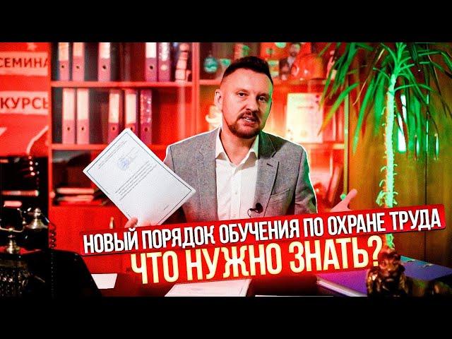 Новый порядок обучения по охране труда|| ЦОПО