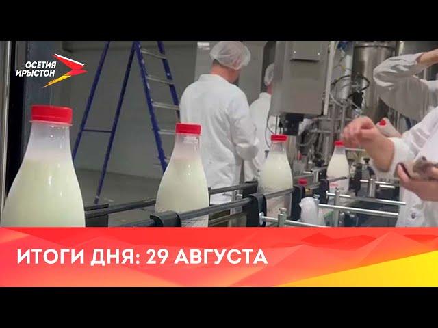 Новости Осетии // 2024 / 29 августа